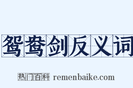 鸳鸯剑反义词是什么意思的图片